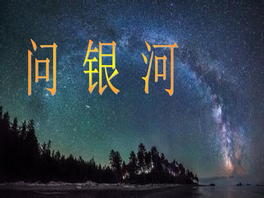 新北师大版一年级语文下册十二单元星空问银河优质课课件27_第1页