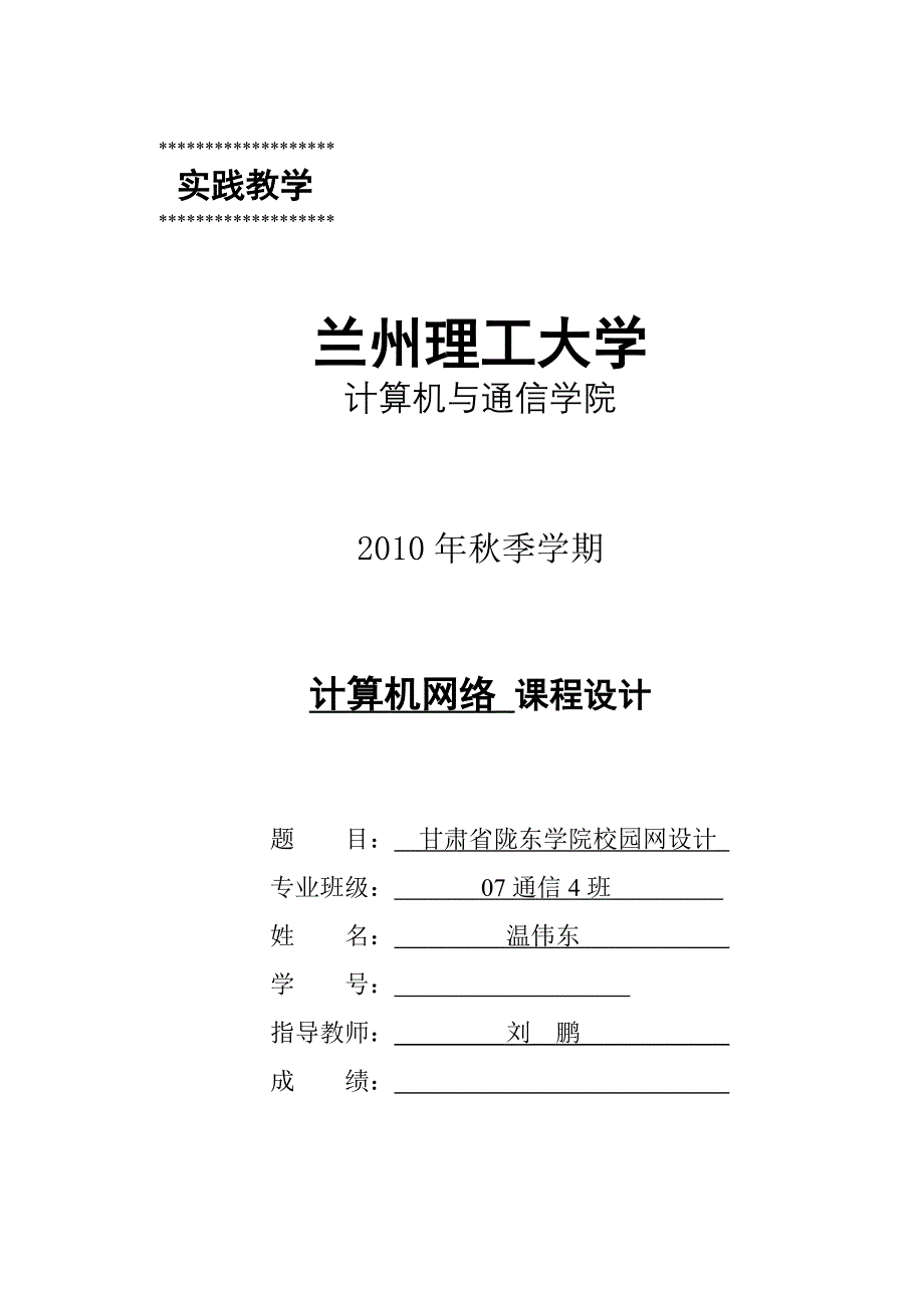 甘肃省陇东学院校园网设计说明书_第1页