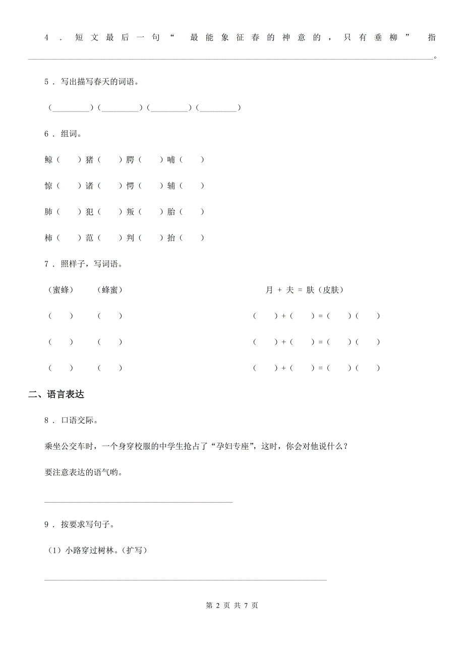 苏教版三年级下册期中测试语文试卷 (2)_第2页