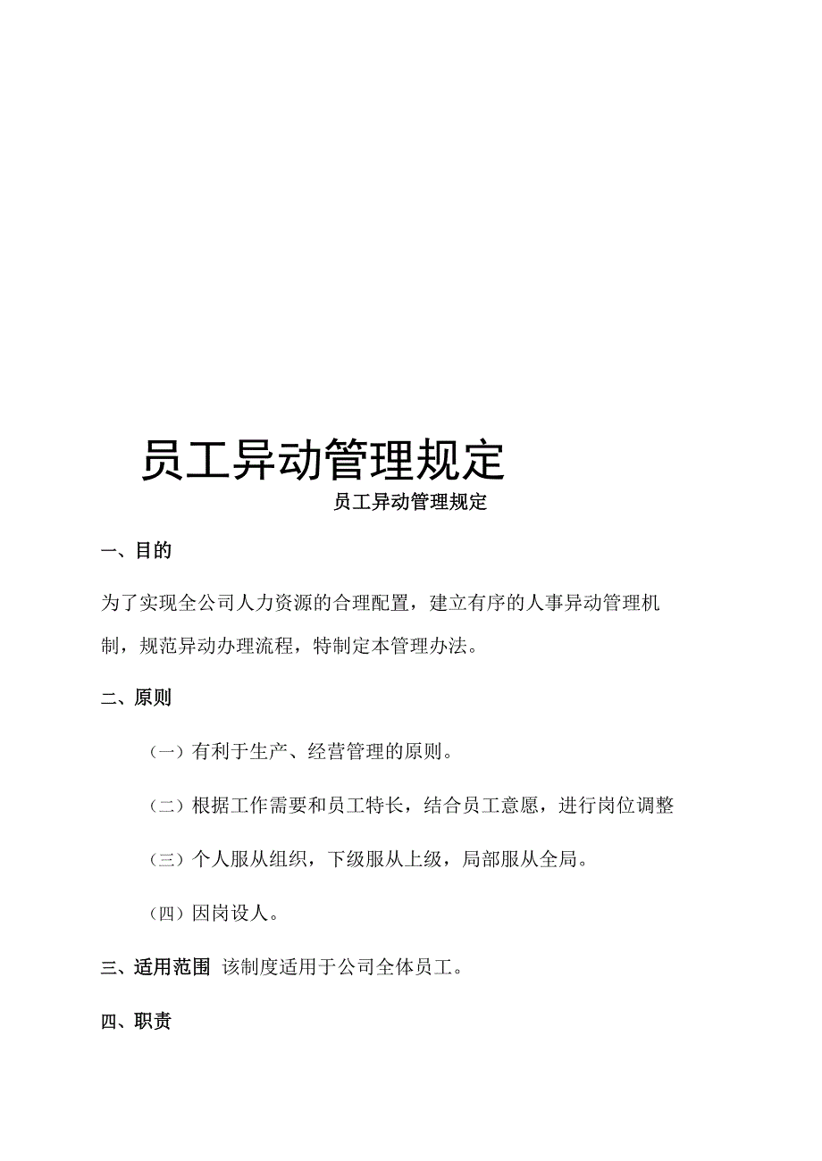 员工异动管理规定_第1页