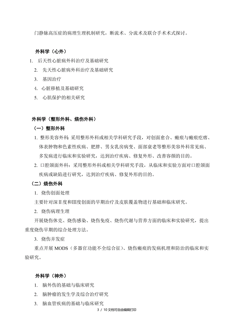 外科学专业硕博连续培养研究生培养方案_第3页