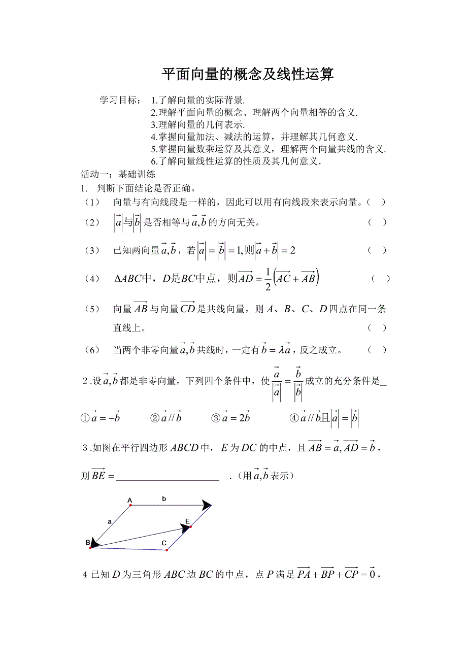 1平面向量的概念及线性运算(教育精品)_第1页