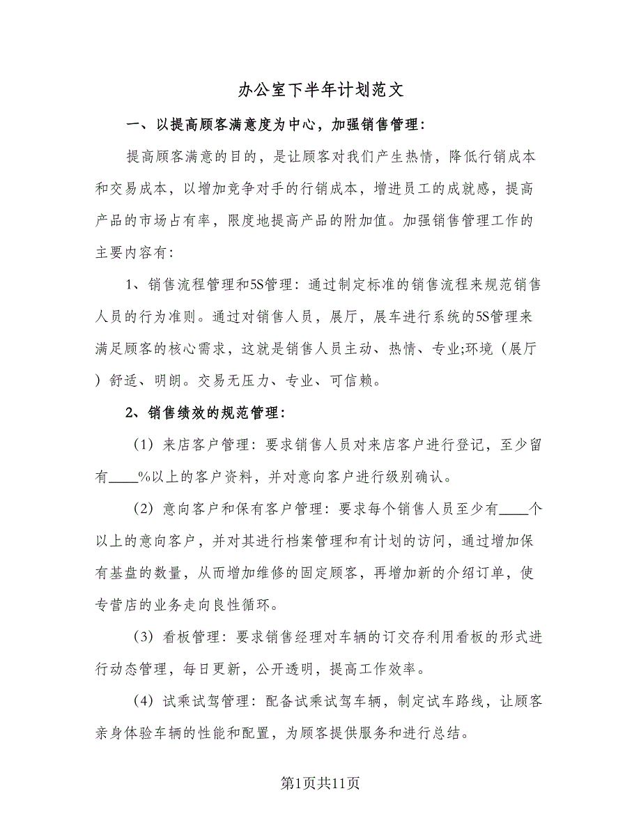 办公室下半年计划范文（五篇）.doc_第1页