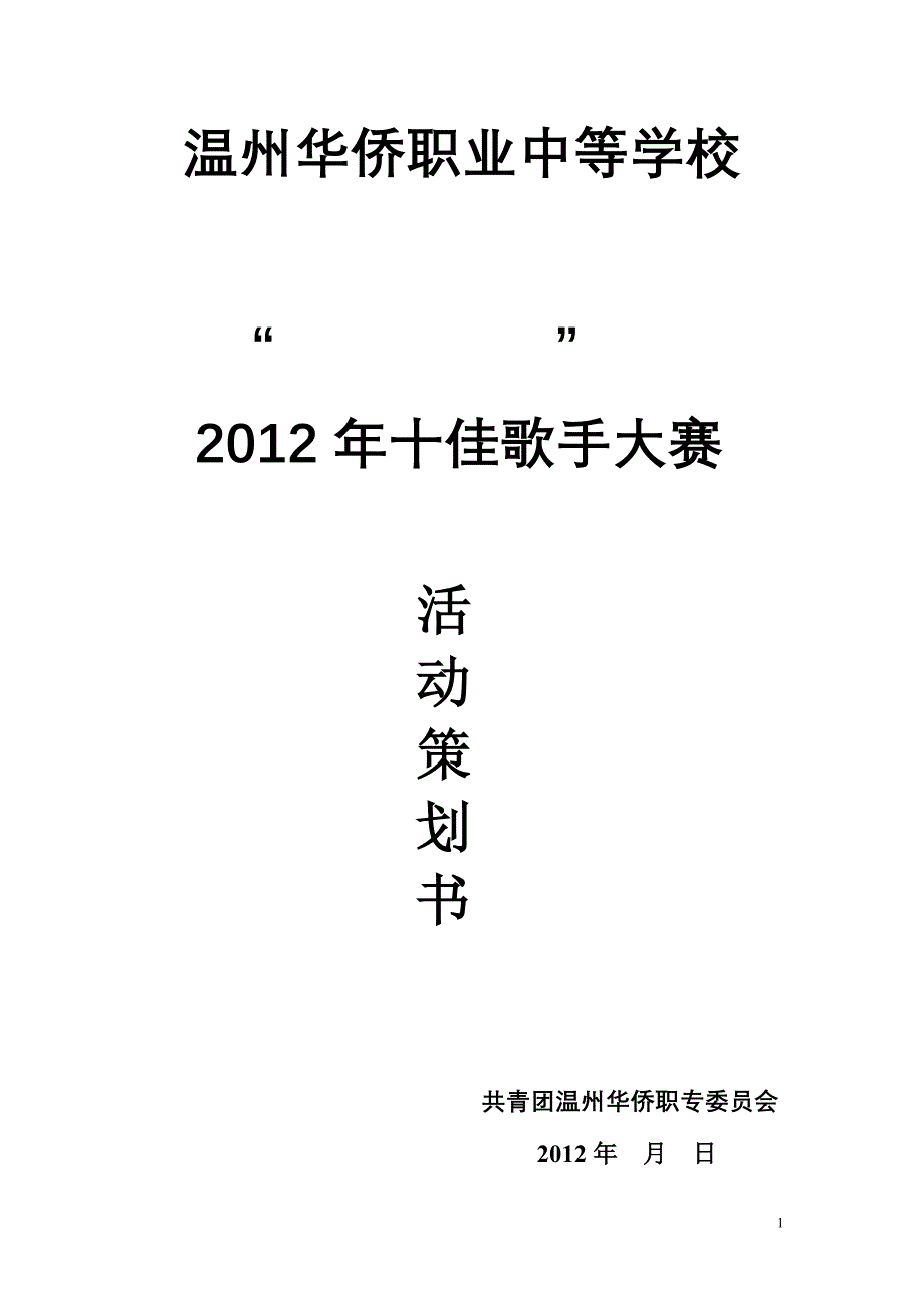 2012十佳歌手策划书_第1页