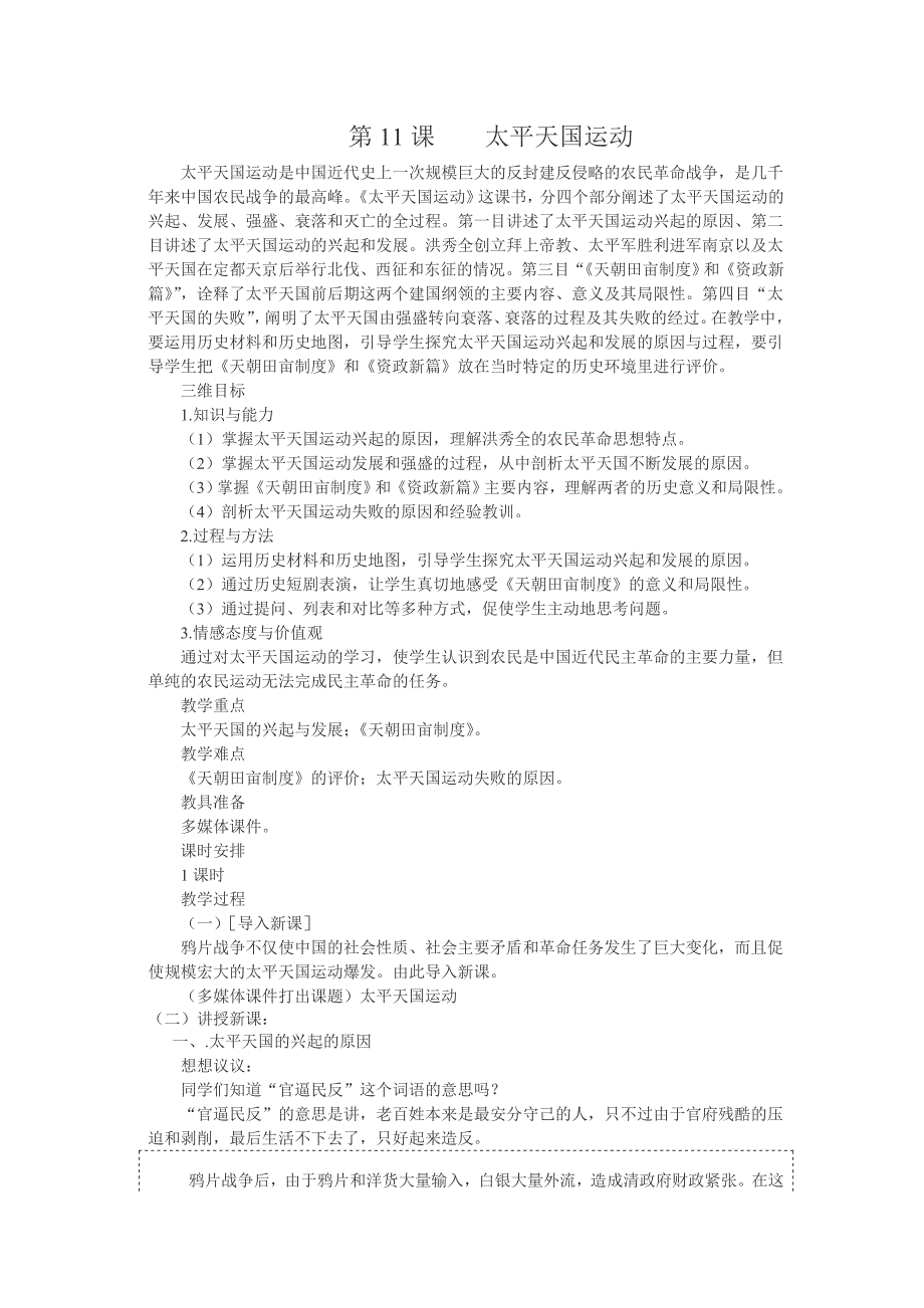 人教新课标版高一历史必修一第11课《太平天国运动》教案_第1页