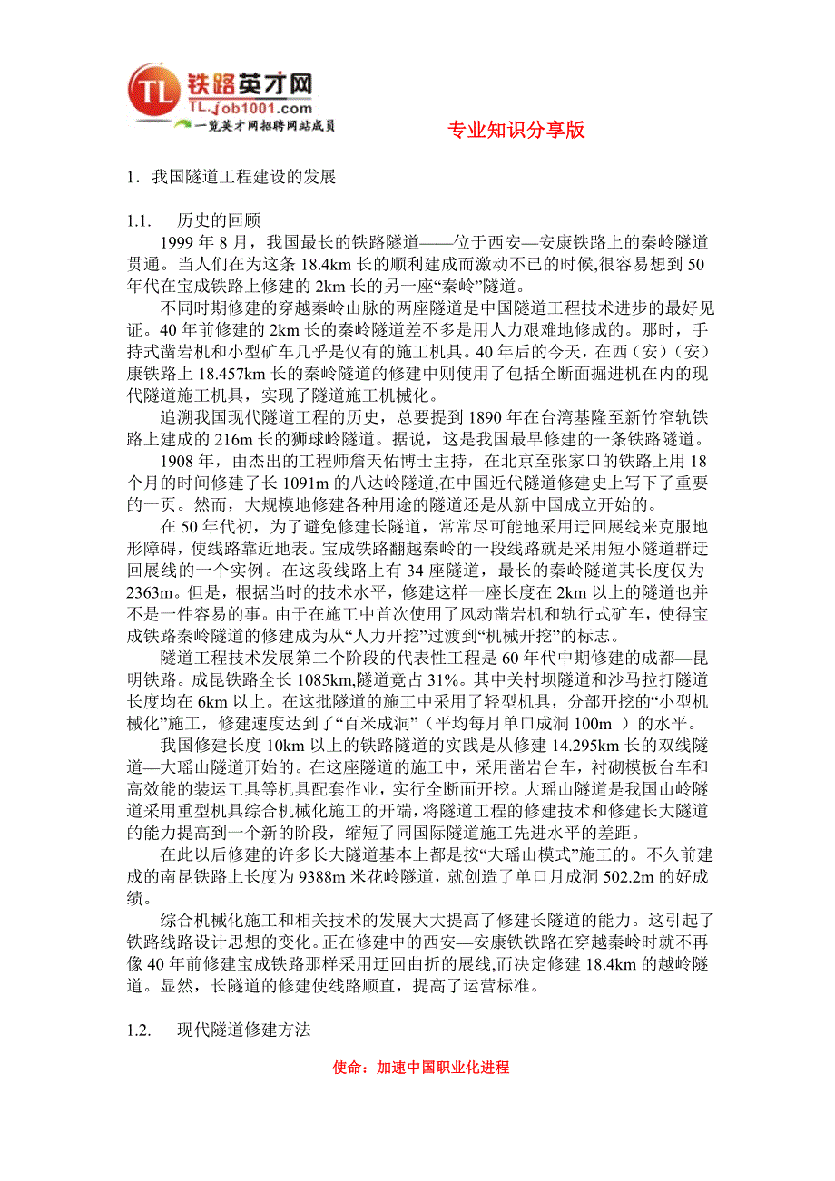 隧道工程的技术进步.doc_第1页