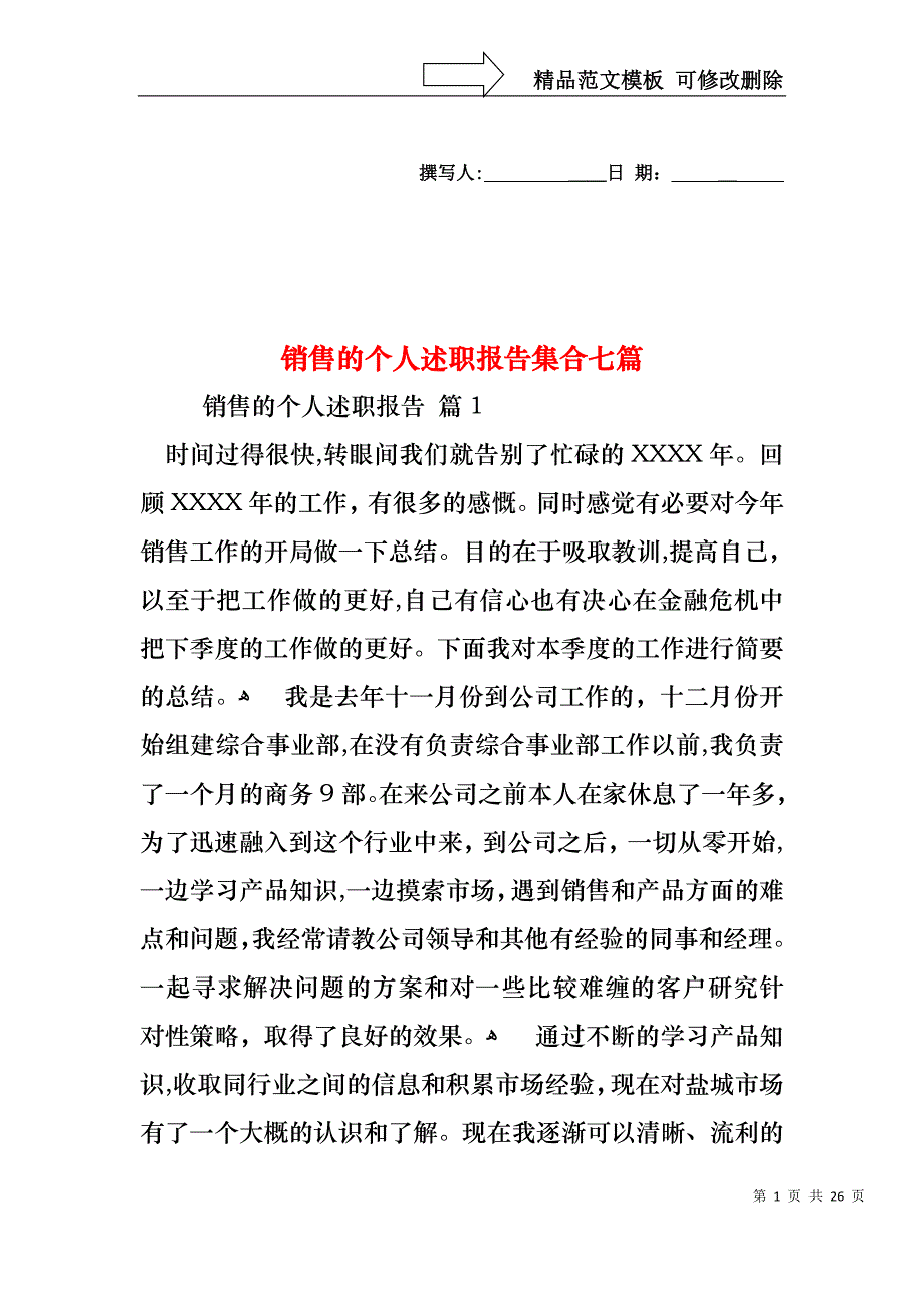 销售的个人述职报告集合七篇_第1页