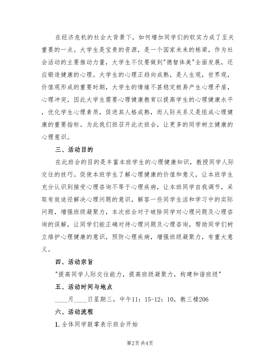 大学主题班会方案实施方案电子版（2篇）_第2页