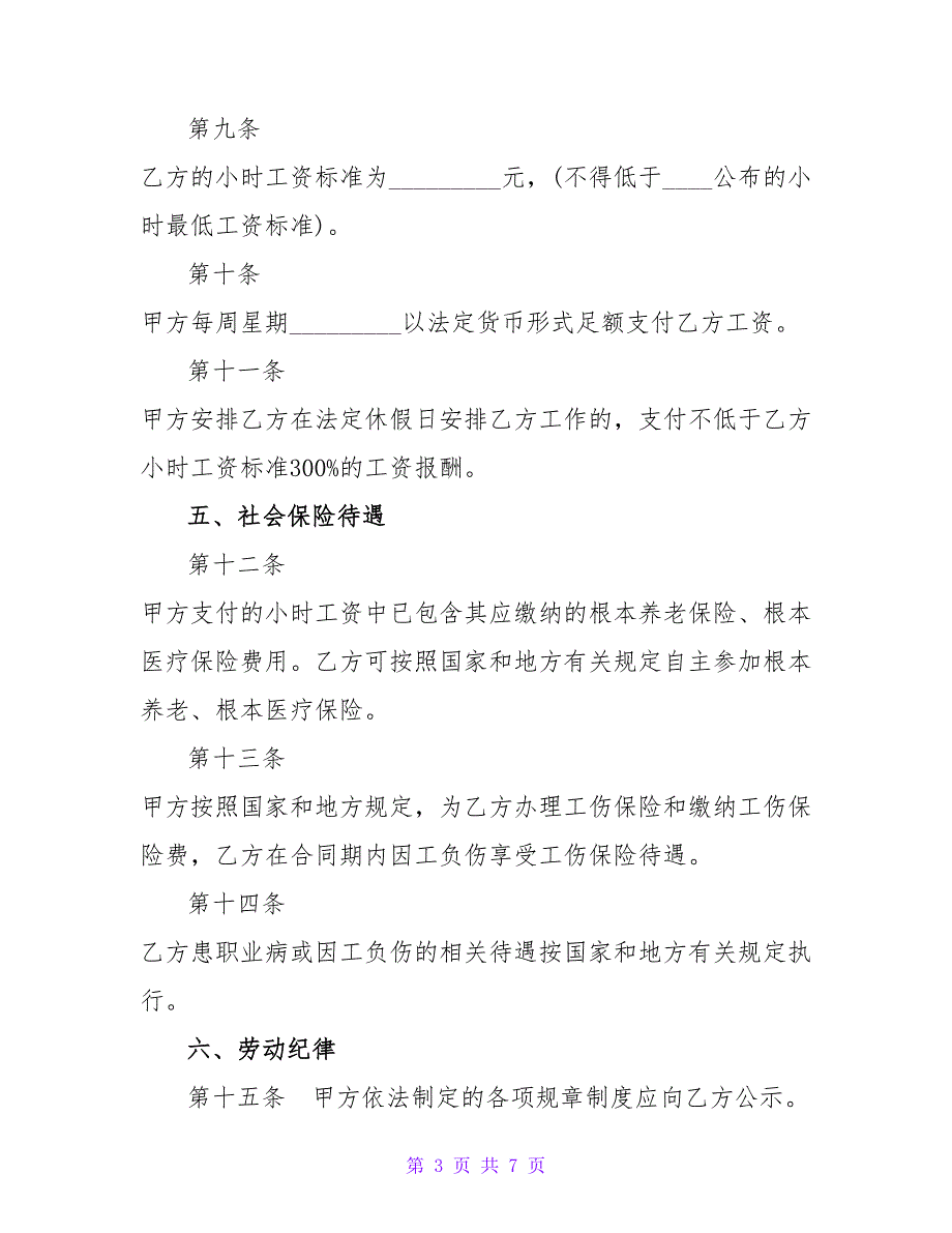 非全日制用工劳动合同书范本_第3页