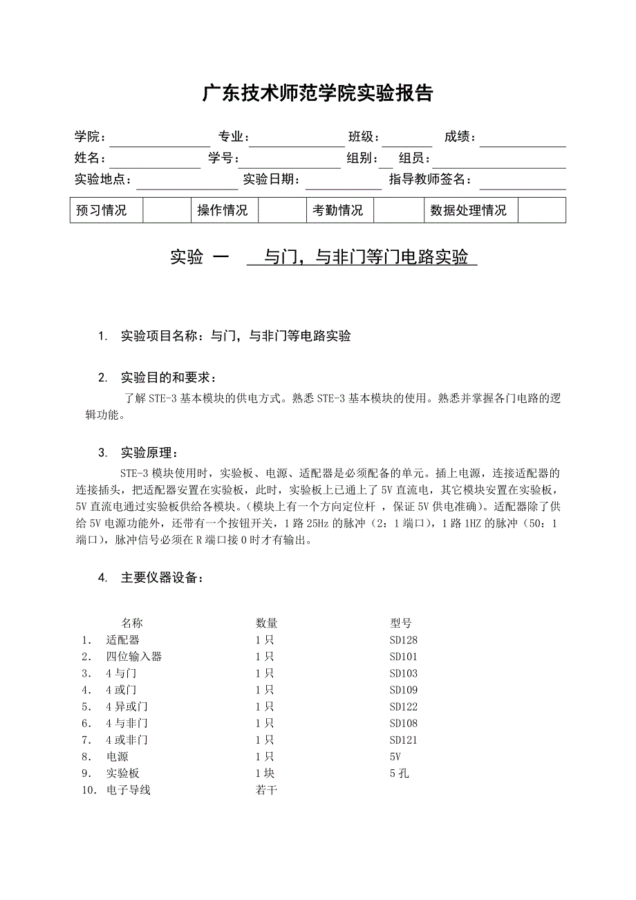 实验一与门、与非门等门电路实验_第2页