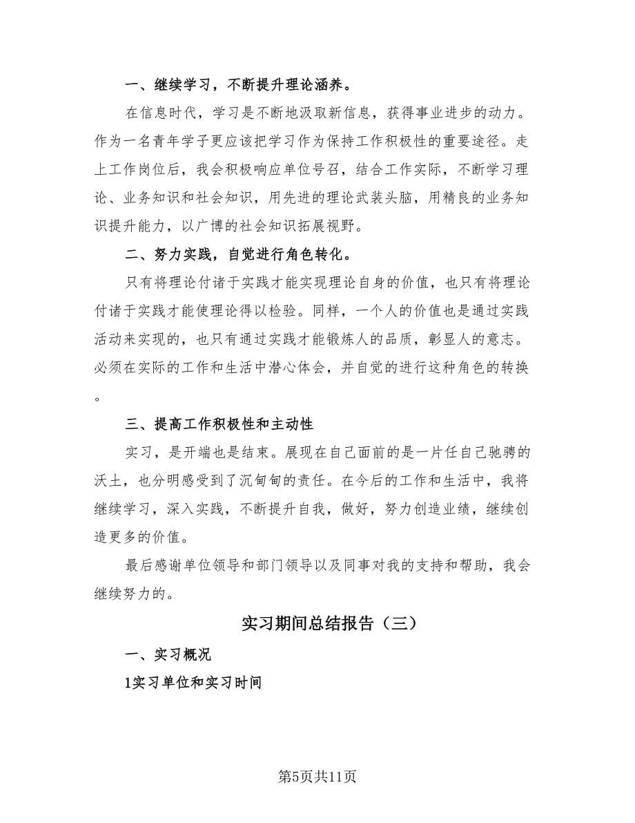 实习期间总结报告（4篇）.doc_第5页