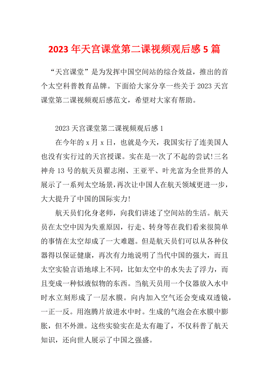 2023年天宫课堂第二课视频观后感5篇_第1页