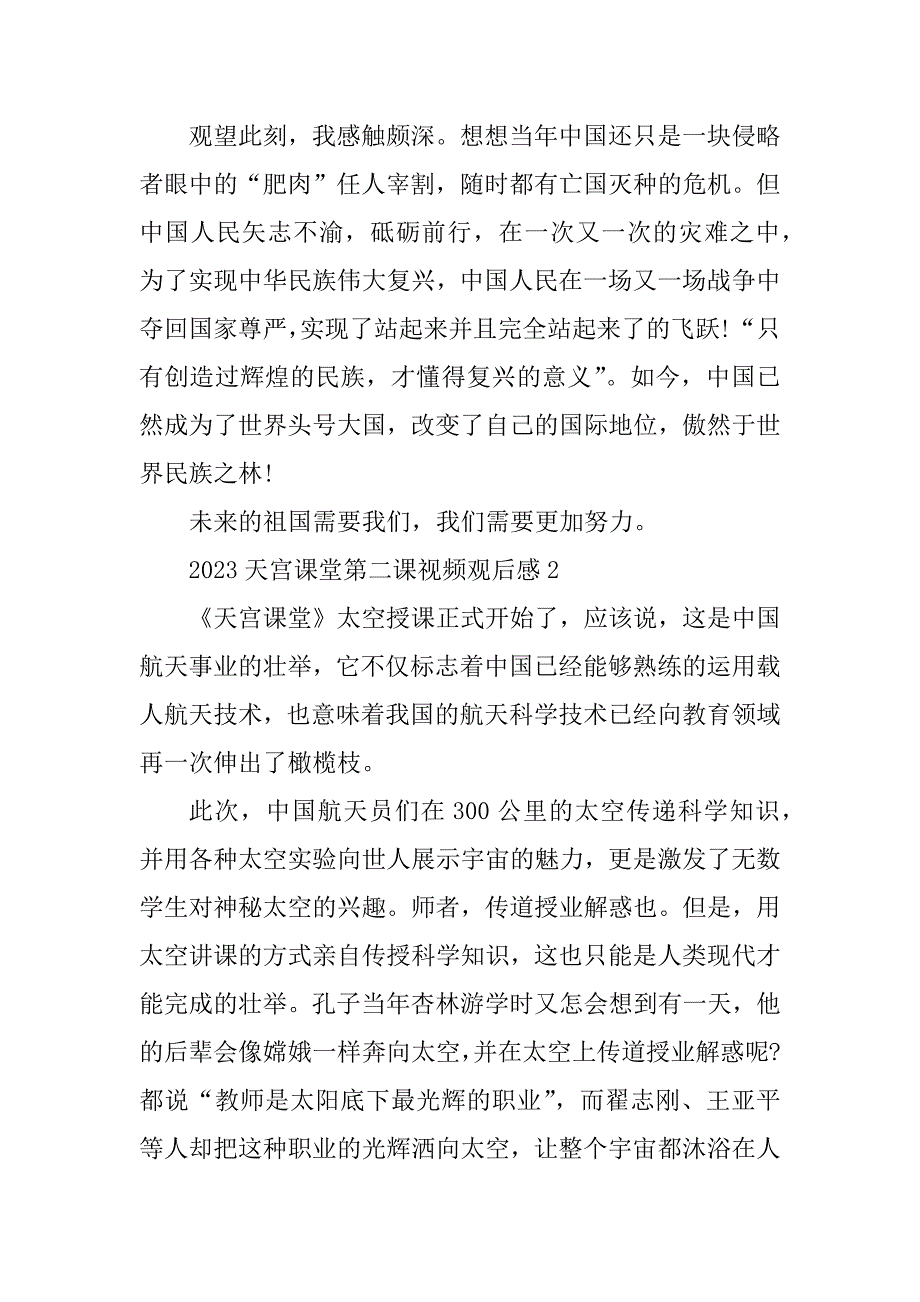 2023年天宫课堂第二课视频观后感5篇_第2页