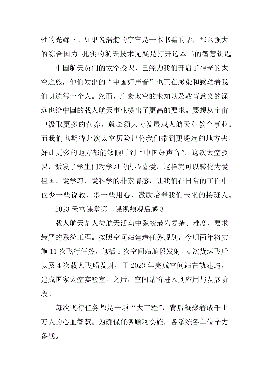 2023年天宫课堂第二课视频观后感5篇_第3页