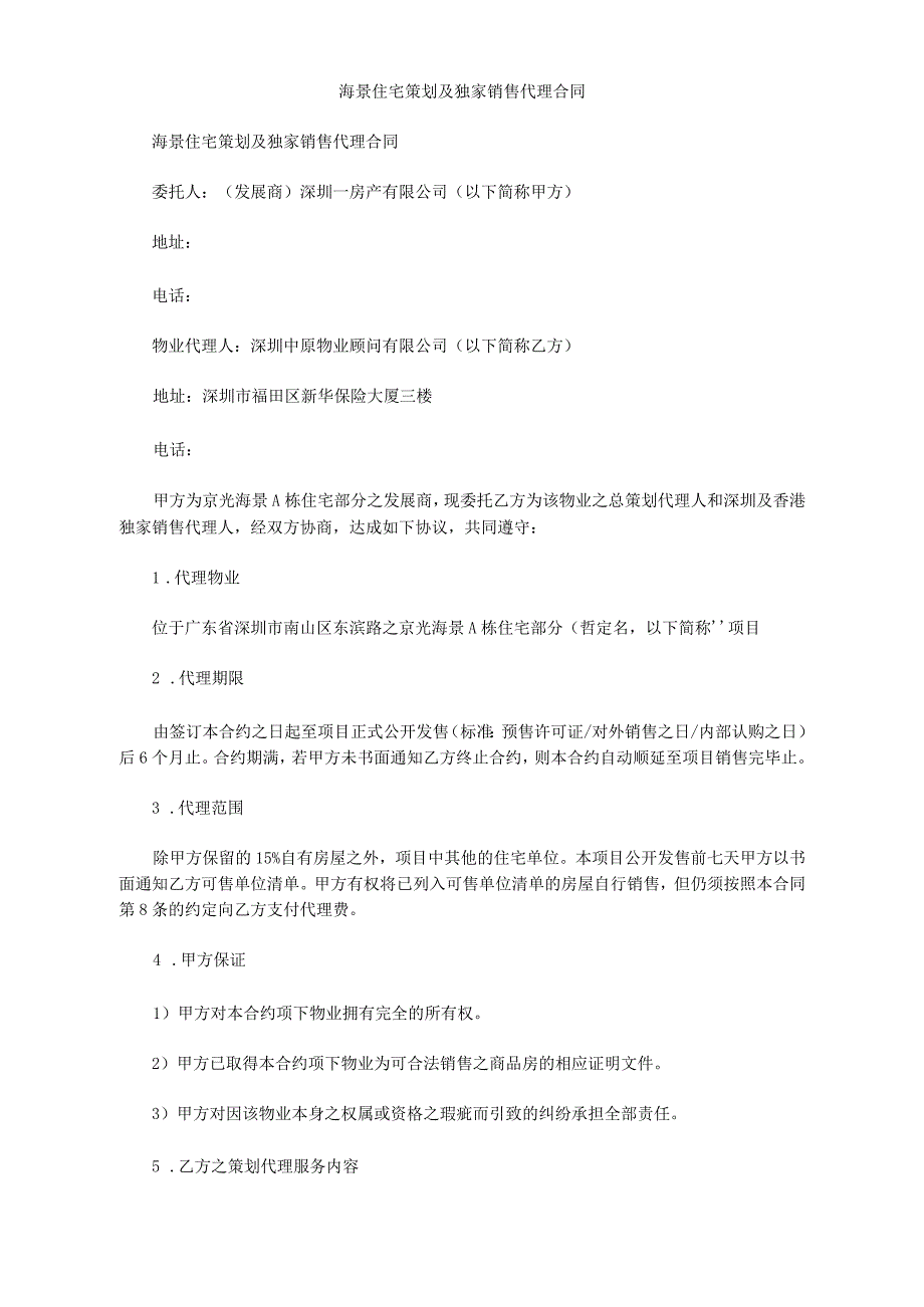 海景住宅策划及独家销售代理合同_第1页