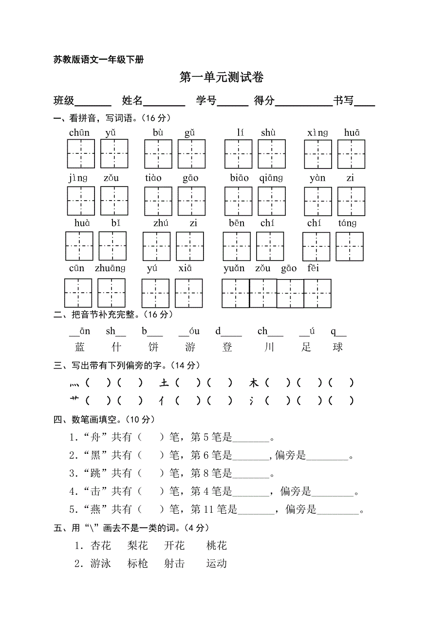 苏教版一年级语文下册第一单元测试卷_第1页