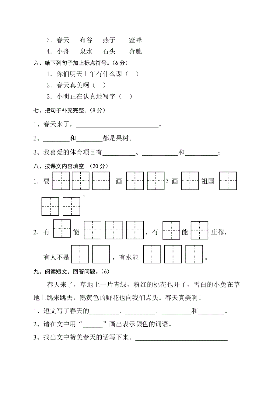 苏教版一年级语文下册第一单元测试卷_第2页