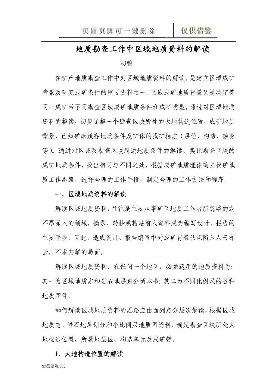 地质勘查工作中区域地质资料的解读 大地构造分区[一类建筑]_第1页