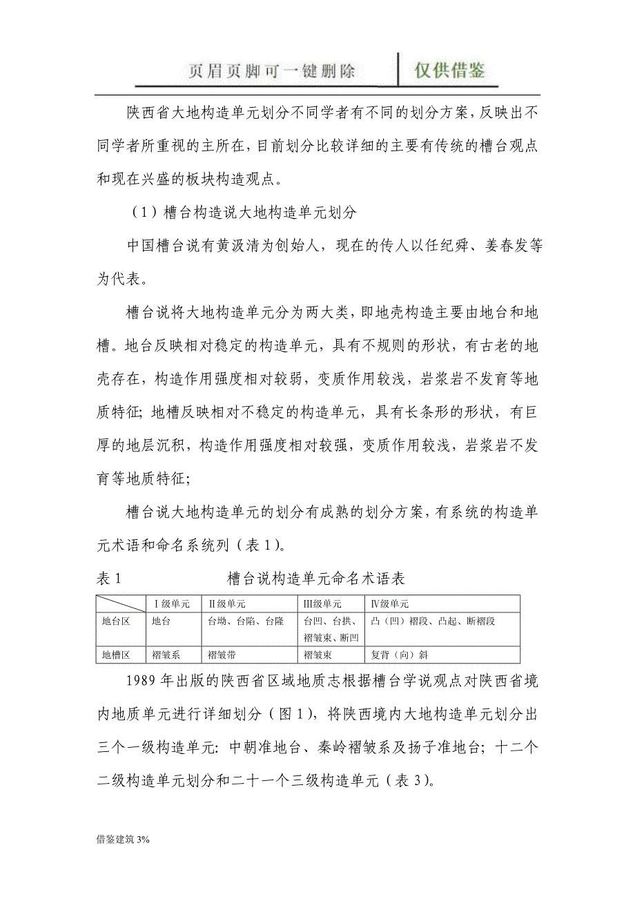 地质勘查工作中区域地质资料的解读 大地构造分区[一类建筑]_第2页