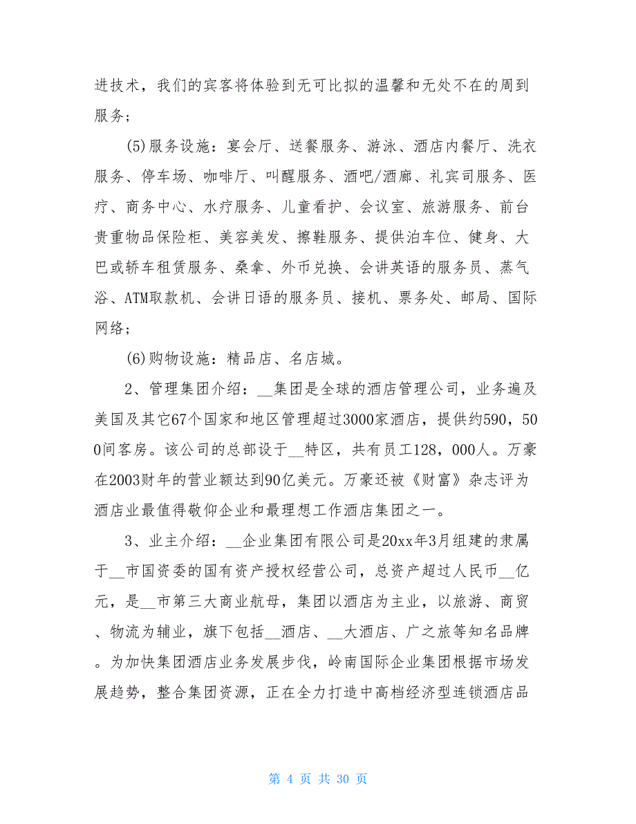 2020关于酒店实习报告五篇精选_第4页