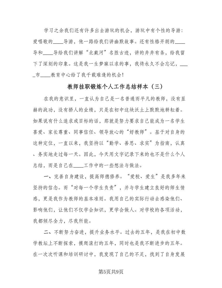 教师挂职锻炼个人工作总结样本（四篇）.doc_第5页