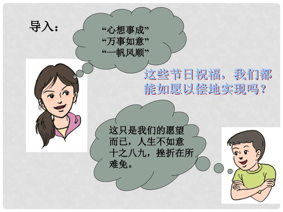 湖北省武汉市北大附中武汉为明实验中学七年级政治下册《5.1 人生难免有挫折》课件 新人教版_第2页