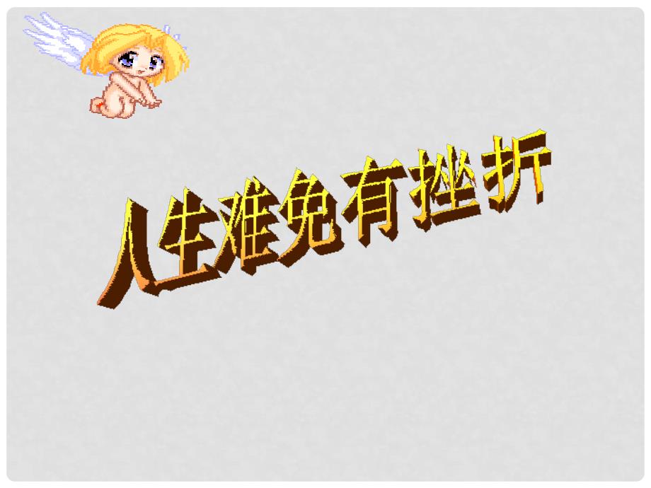 湖北省武汉市北大附中武汉为明实验中学七年级政治下册《5.1 人生难免有挫折》课件 新人教版_第3页