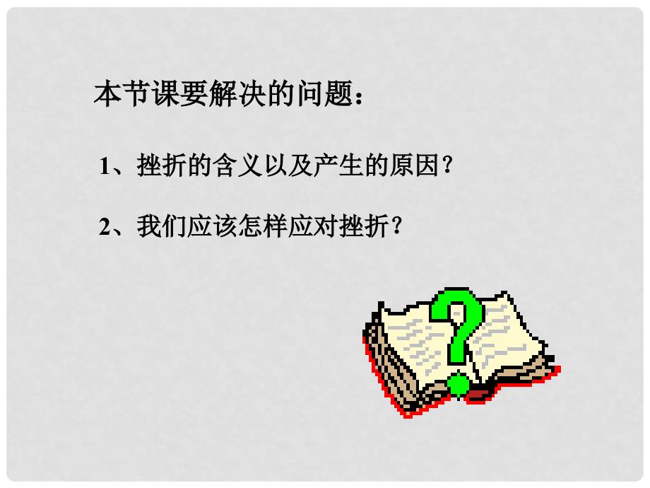 湖北省武汉市北大附中武汉为明实验中学七年级政治下册《5.1 人生难免有挫折》课件 新人教版_第4页