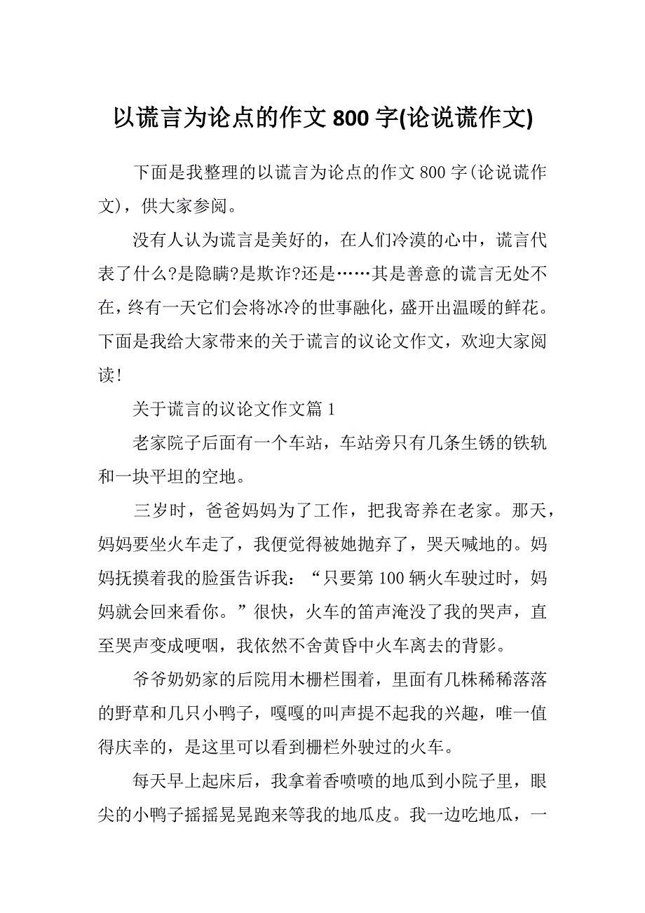 以谎言为论点的作文800字(论说谎作文)_第1页