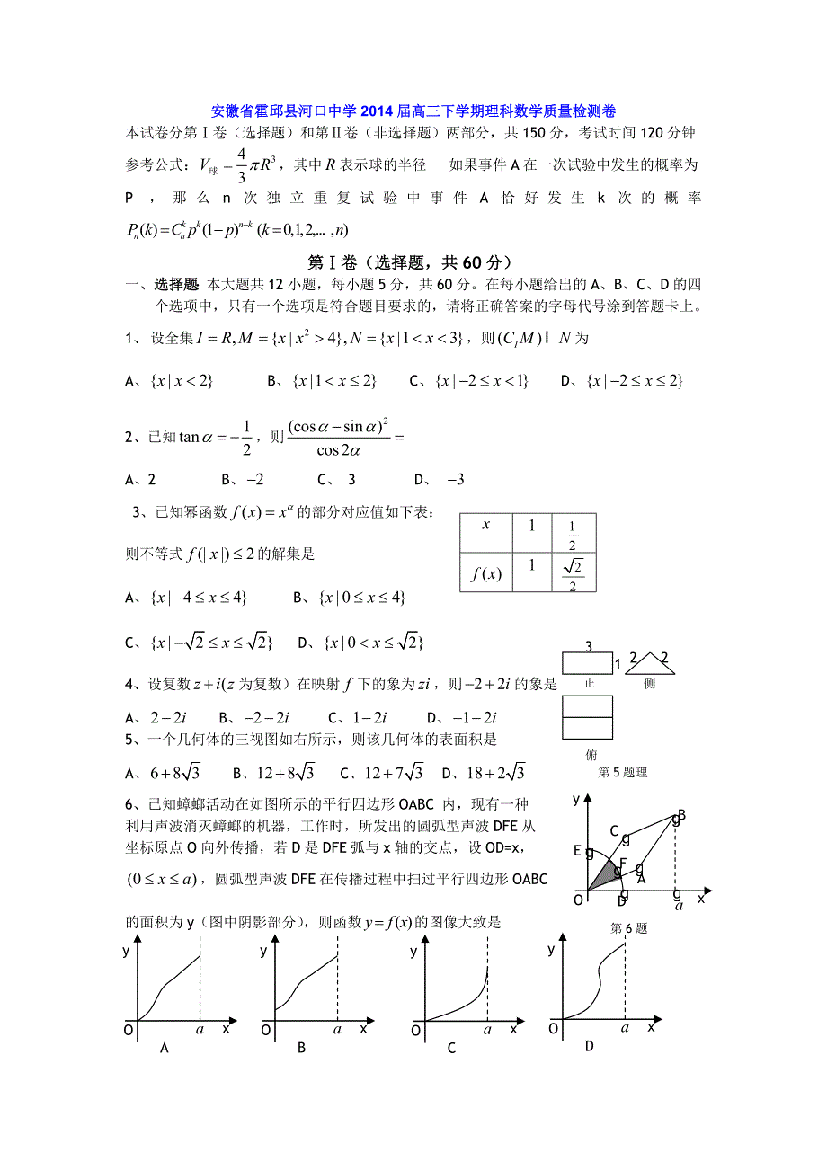 安徽省霍邱县河口中学2014年高三下学期理科数学质量检测卷_第1页