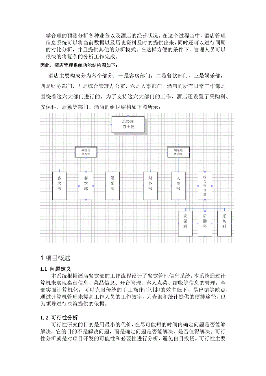 酒店管理系统论文_第2页