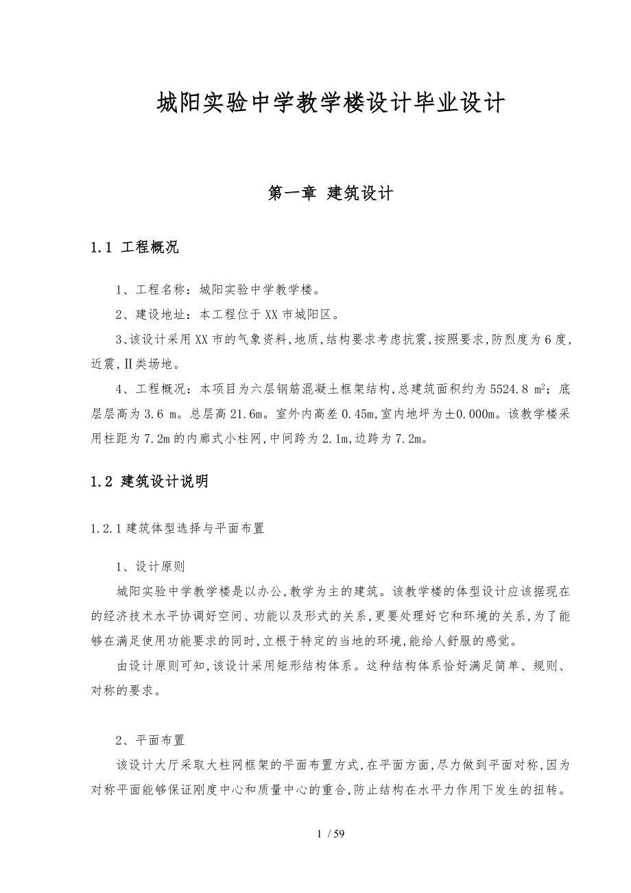 城阳实验中学教学楼设计毕业设计说明_第1页