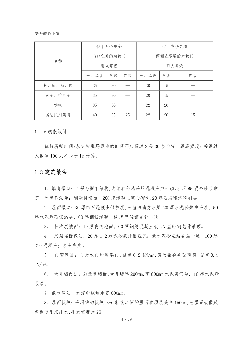 城阳实验中学教学楼设计毕业设计说明_第4页