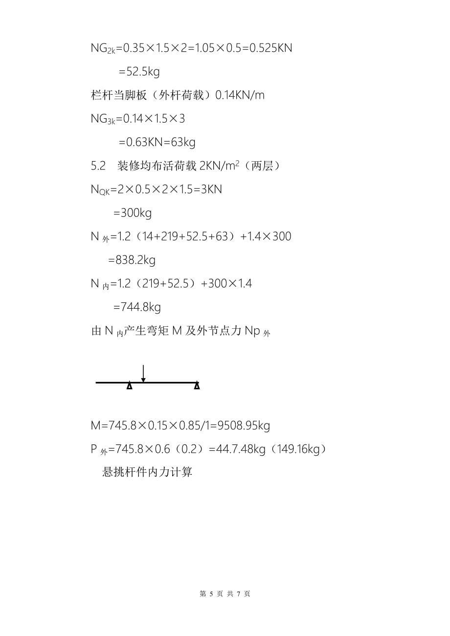 丽景天成4#楼外挑外脚手架施工方案.doc_第5页