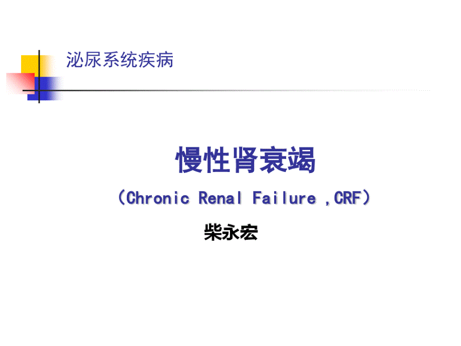 临床医学概要慢性肾衰竭共60页课件_第2页