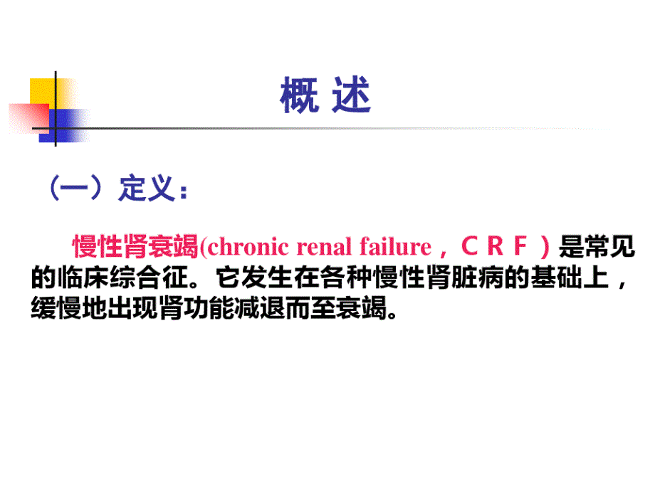 临床医学概要慢性肾衰竭共60页课件_第3页