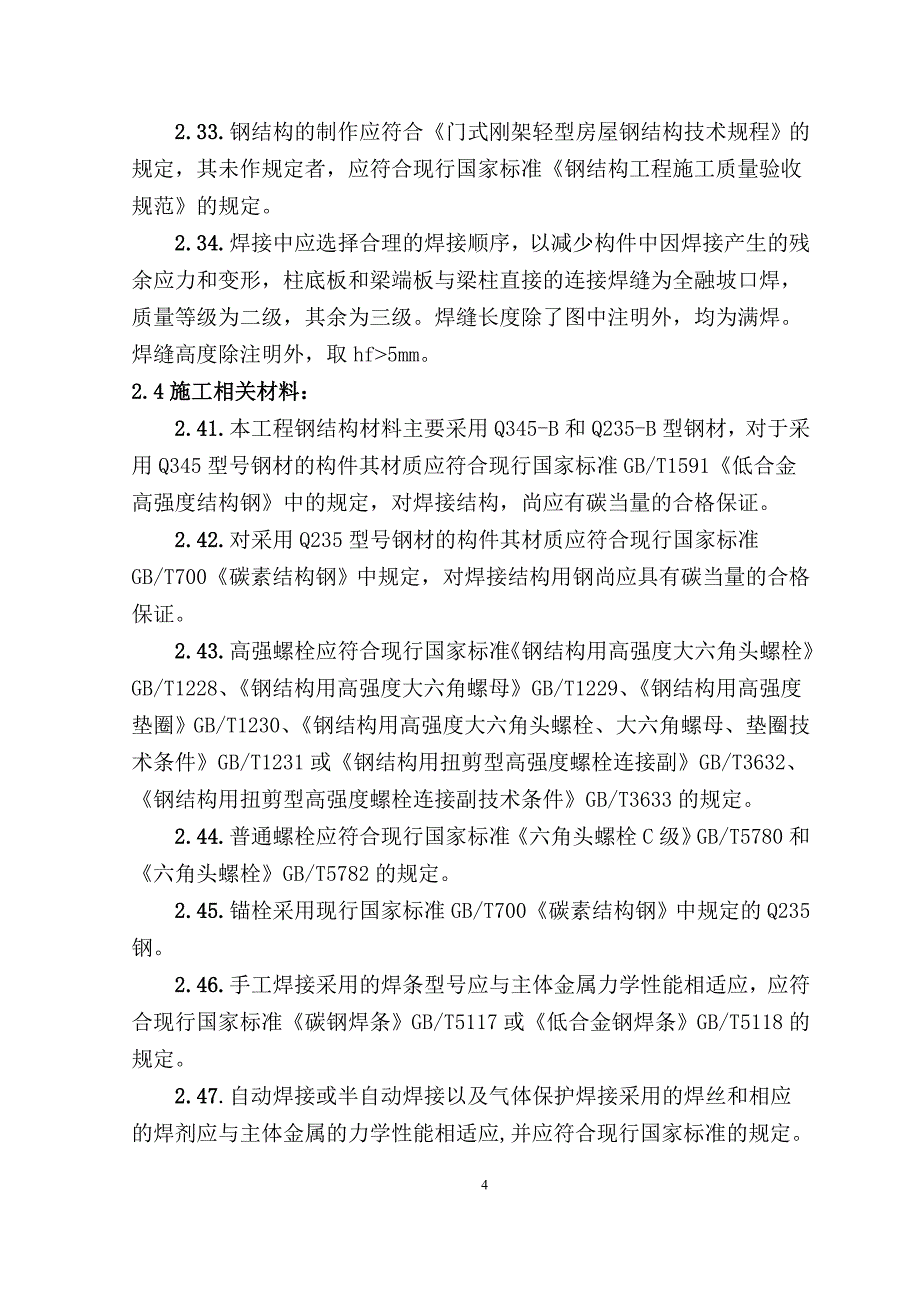 单层门式轻钢结构厂房施工组织设计.doc_第4页