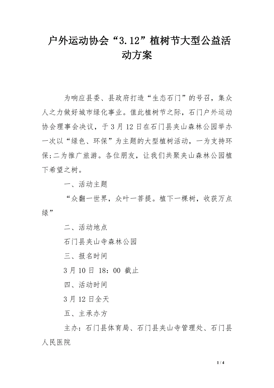 户外运动协会“3.12”植树节大型公益活动方案_第1页