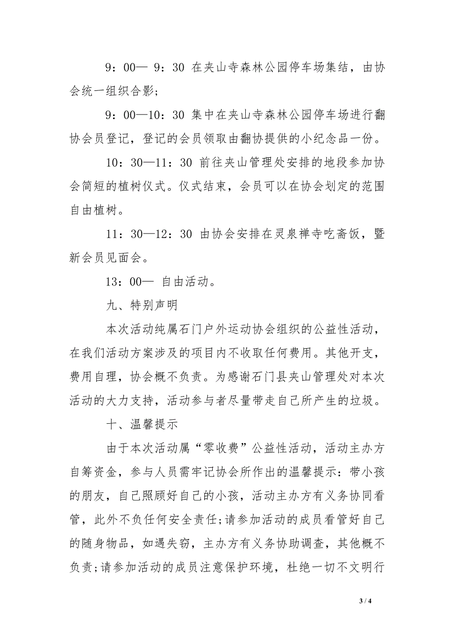 户外运动协会“3.12”植树节大型公益活动方案_第3页