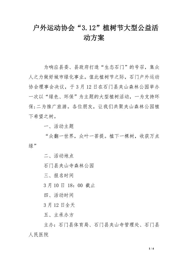户外运动协会“3.12”植树节大型公益活动方案