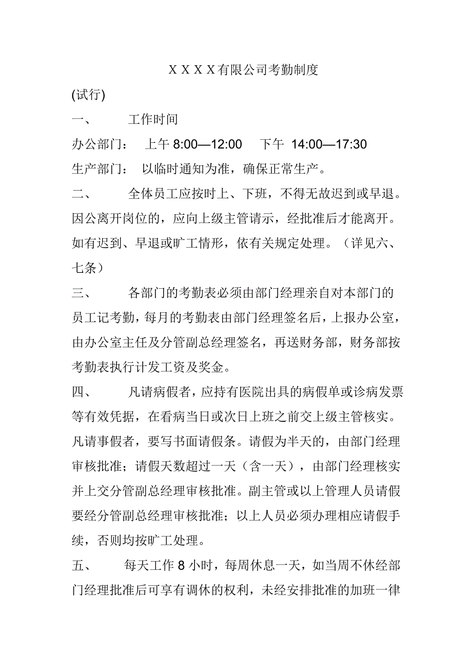 ＸＸＸＸ有限公司考勤制度_第1页