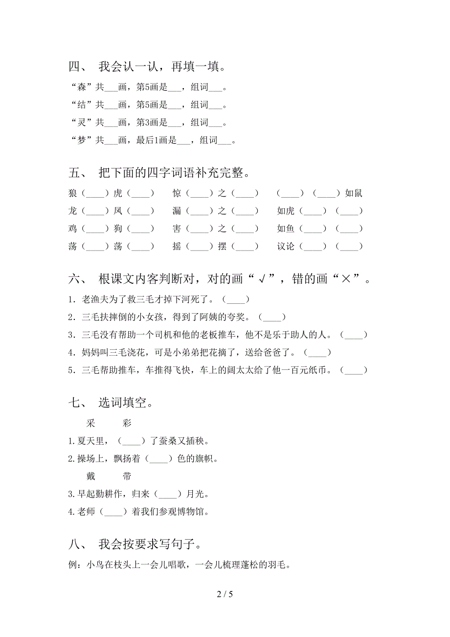 2021二年级语文上册期末课堂知识检测考试西师大版_第2页