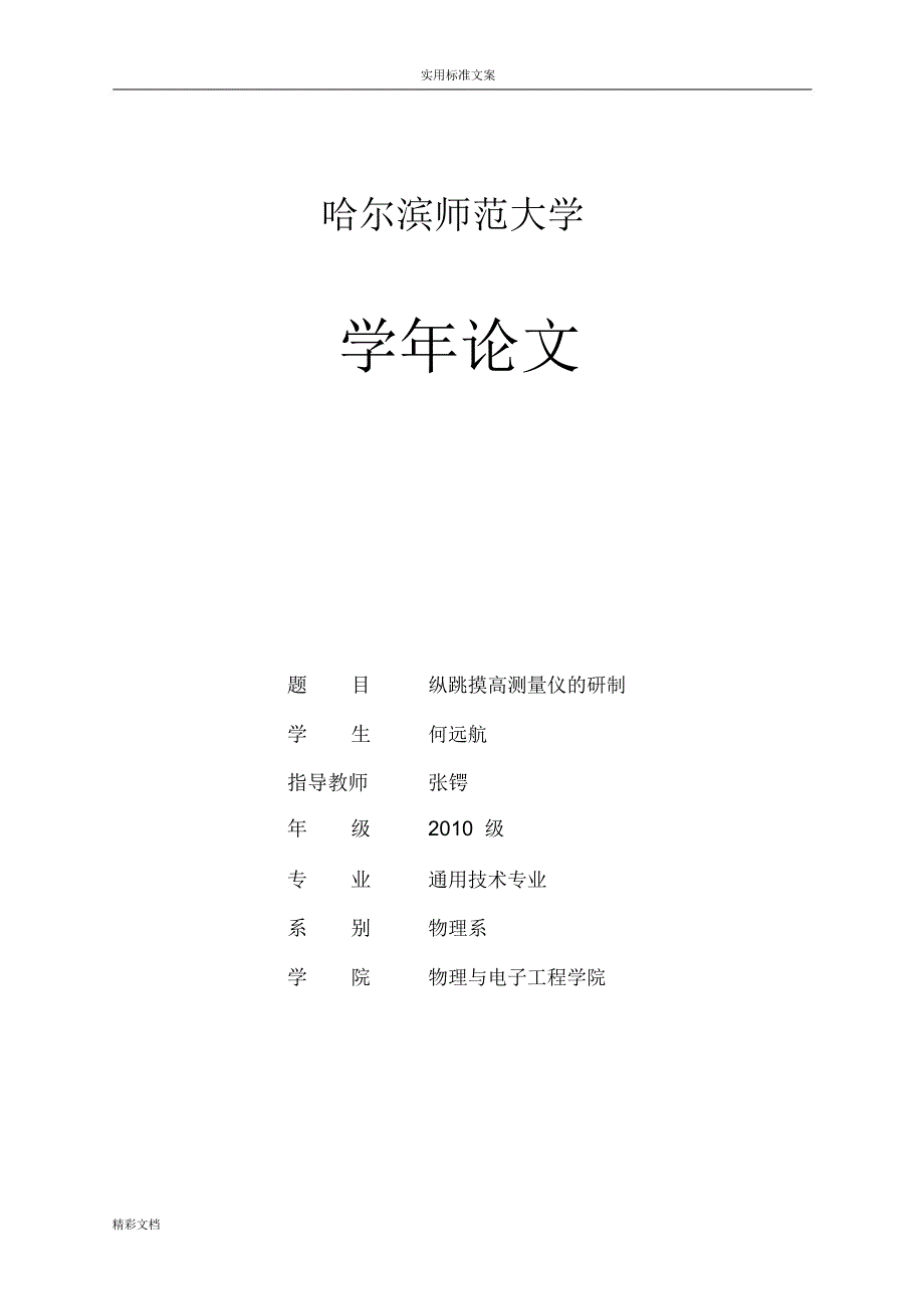 电子的摸高测量仪地研制_第1页