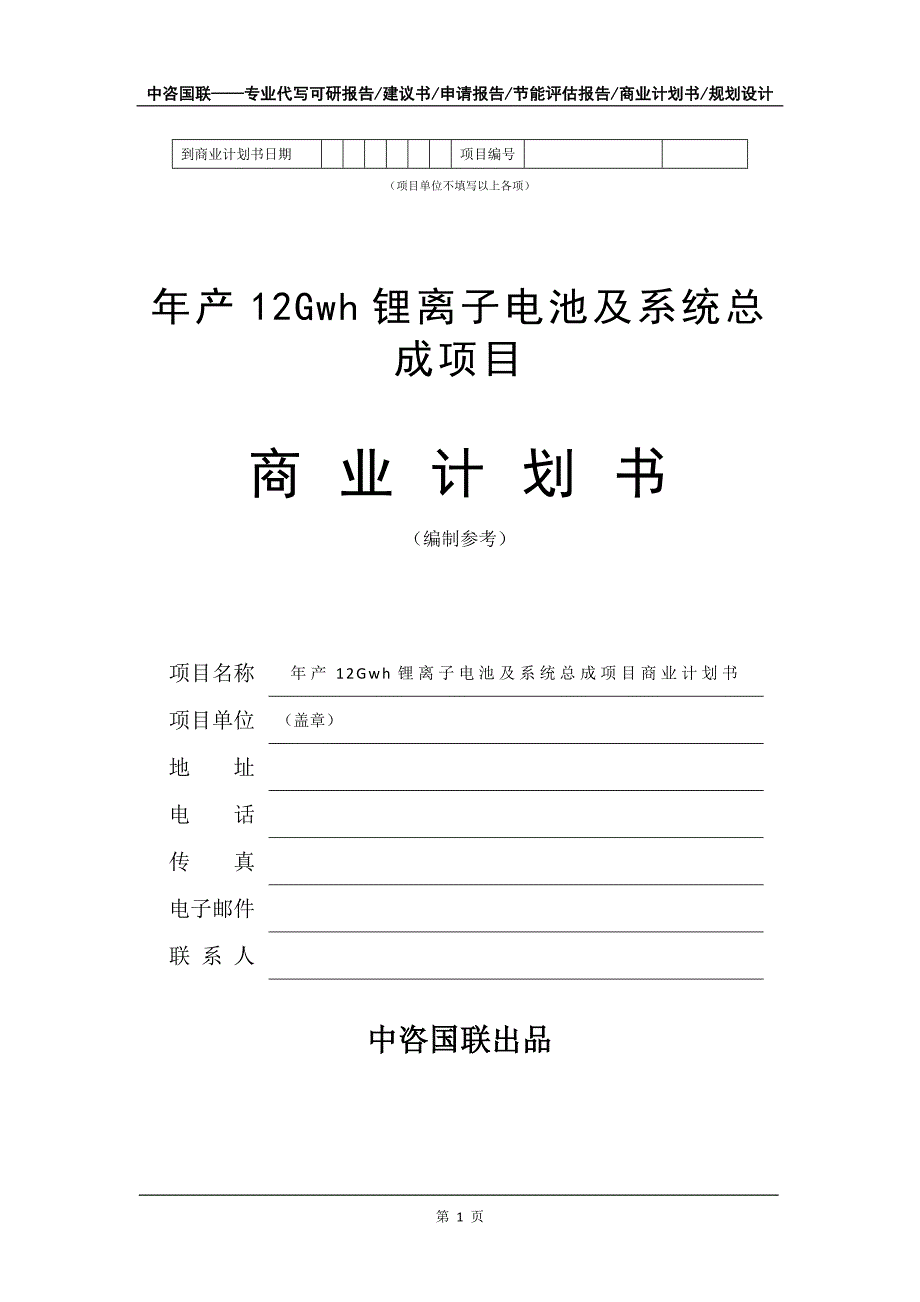 年产12Gwh锂离子电池及系统总成项目商业计划书写作模板_第2页