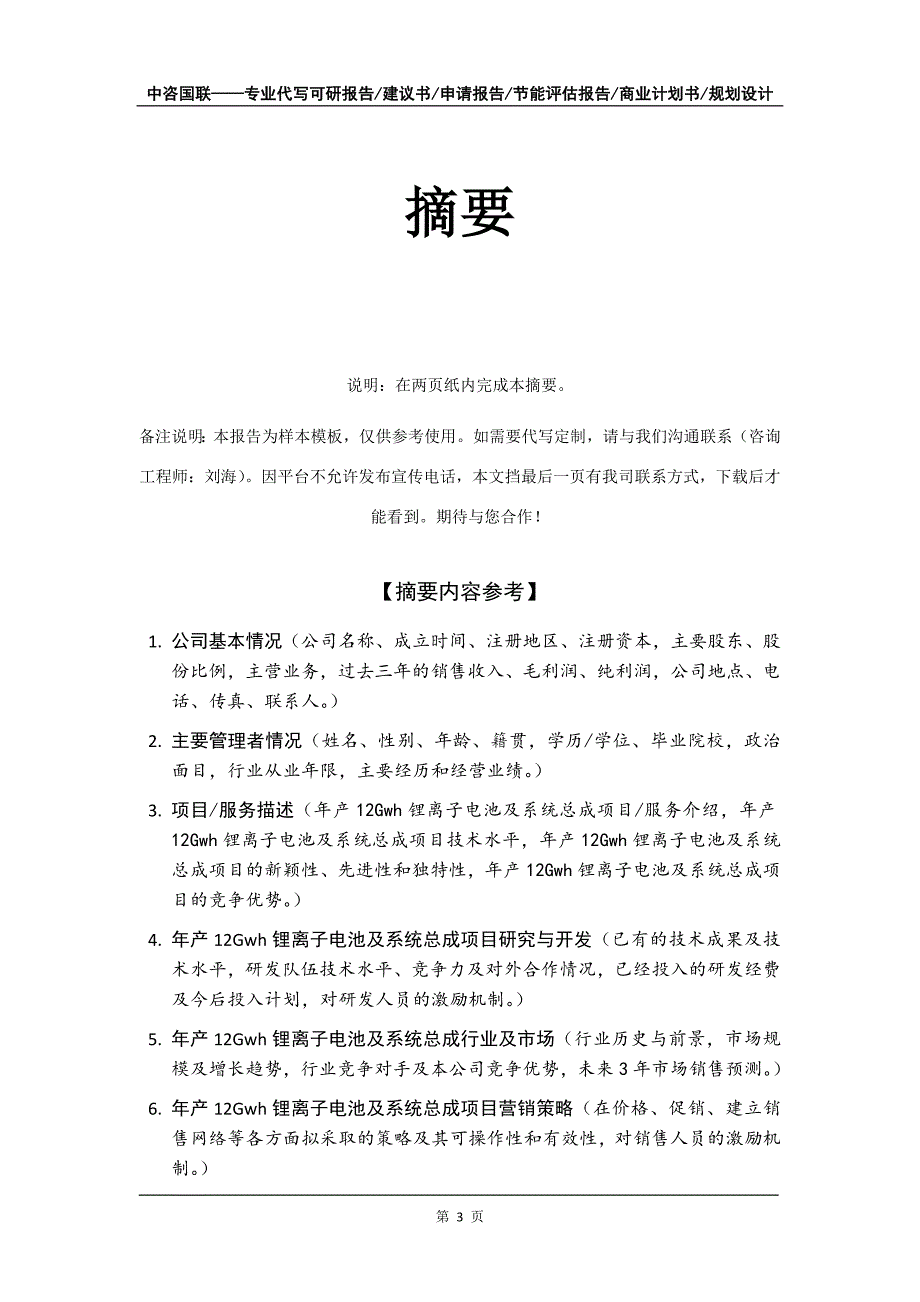 年产12Gwh锂离子电池及系统总成项目商业计划书写作模板_第4页