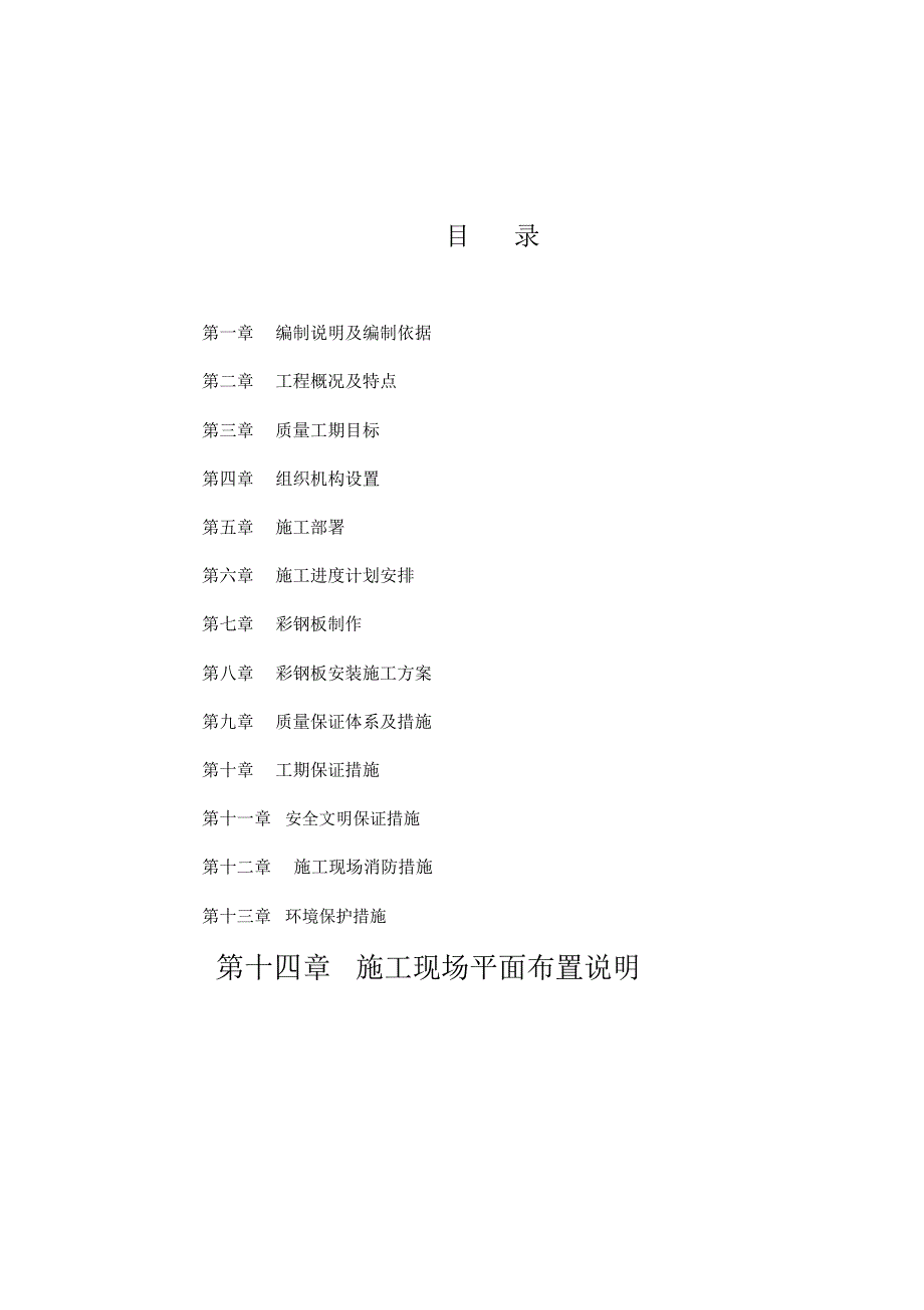 彩钢板安装施工综合方案样本_第3页