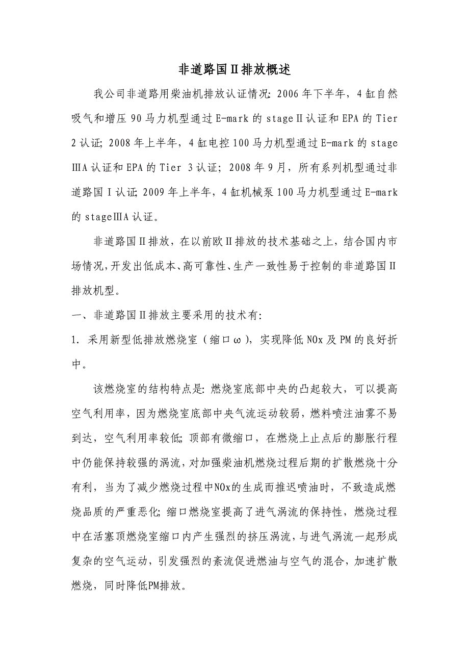非道路国Ⅱ排放概述.doc_第1页