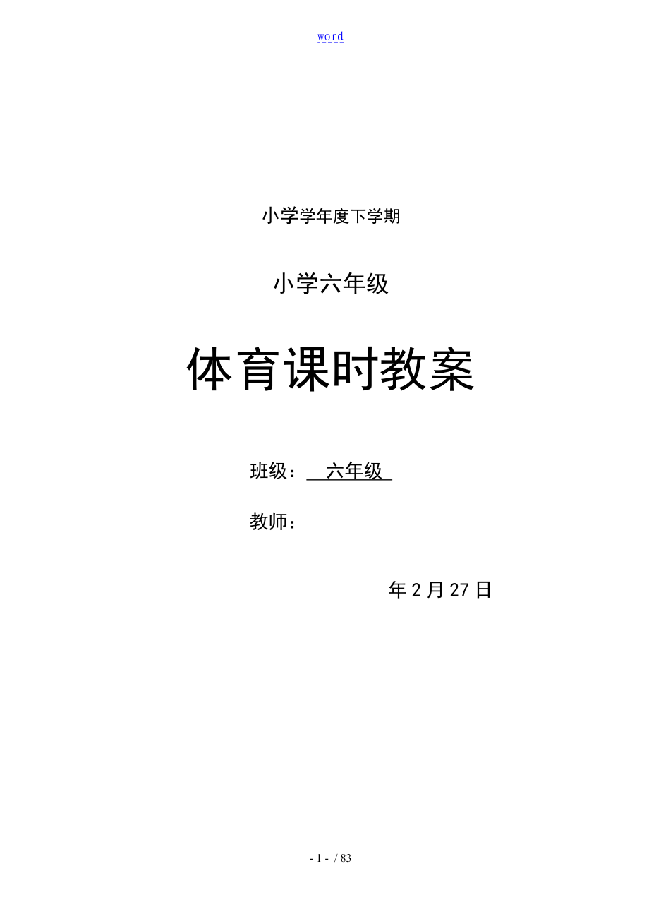 小学六年级下册体育教案设计全册_第1页