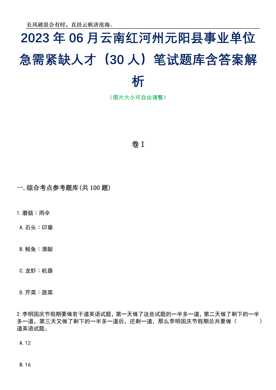 2023年06月云南红河州元阳县事业单位急需紧缺人才（30人）笔试题库含答案解析_第1页