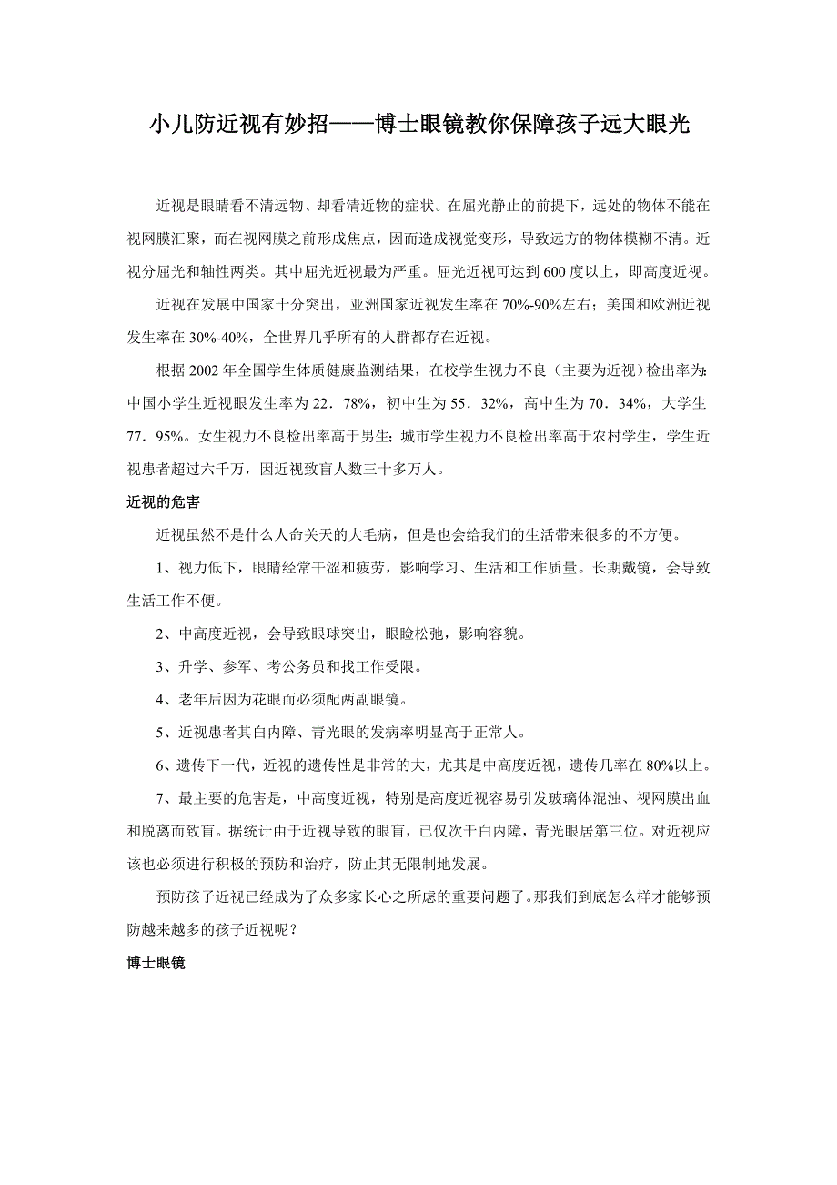 小儿防近视有妙招博士眼镜教你保障孩子远大眼光_第1页